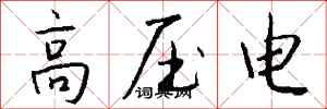 錢沛雲高壓電行書怎么寫