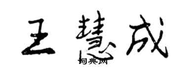 曾慶福王慧成行書個性簽名怎么寫