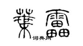 陳聲遠葉雷篆書個性簽名怎么寫