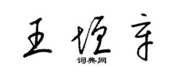 梁錦英王垣辛草書個性簽名怎么寫