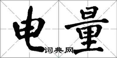 翁闓運電量楷書怎么寫