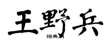 翁闓運王野兵楷書個性簽名怎么寫