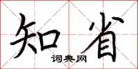 荊霄鵬知省楷書怎么寫