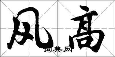 胡問遂風高行書怎么寫