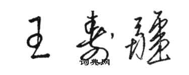 駱恆光王壽疆草書個性簽名怎么寫