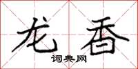 袁強龍香楷書怎么寫
