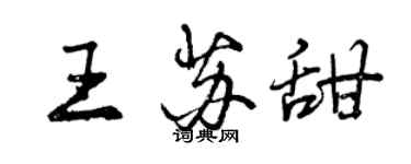曾慶福王蘇甜行書個性簽名怎么寫