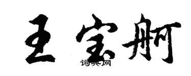 胡問遂王寶舸行書個性簽名怎么寫