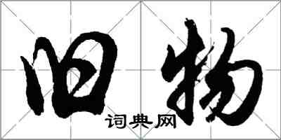 胡問遂舊物行書怎么寫