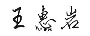 駱恆光王惠岩行書個性簽名怎么寫