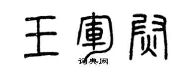 曾慶福王軍尉篆書個性簽名怎么寫