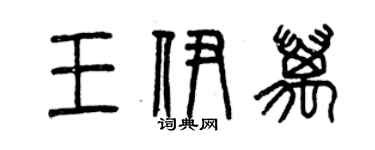 曾慶福王伊萬篆書個性簽名怎么寫