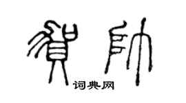 陳聲遠賀帥篆書個性簽名怎么寫