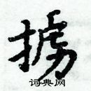 周炳元寫的硬筆楷書擄