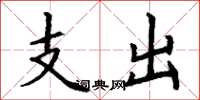 丁謙支出楷書怎么寫