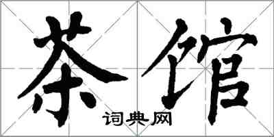 翁闓運茶館楷書怎么寫