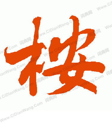 李璧碑楷書書法作品欣賞_李璧碑楷書字帖_書法字典