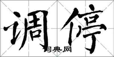 翁闓運調停楷書怎么寫