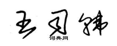 朱錫榮王司韓草書個性簽名怎么寫