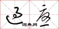 梁錦英過憂草書怎么寫
