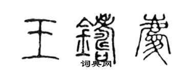 陳聲遠王鑄慶篆書個性簽名怎么寫