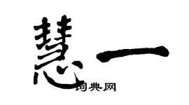 翁闓運慧一楷書個性簽名怎么寫