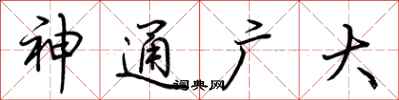 荊霄鵬神通廣大行書怎么寫