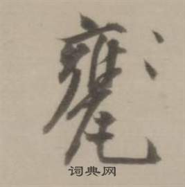 騰篆書書法_騰字書法_篆書字典