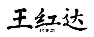翁闓運王紅達楷書個性簽名怎么寫