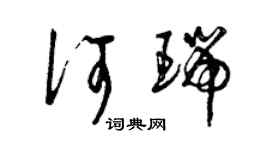 曾慶福何瑞草書個性簽名怎么寫