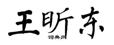 翁闓運王昕東楷書個性簽名怎么寫