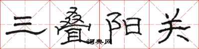 駱恆光三疊陽關隸書怎么寫