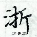 周炳元寫的硬筆楷書浙