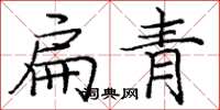 龐中華扁青楷書怎么寫