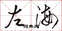 駱恆光左海草書怎么寫