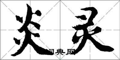 胡問遂炎靈行書怎么寫