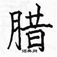 駱恆光寫的硬筆楷書臘