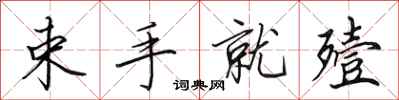 田英章束手就殪行書怎么寫