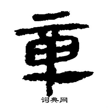 馬王堆帛書寫的章