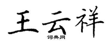 丁謙王雲祥楷書個性簽名怎么寫