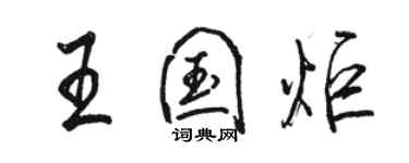 駱恆光王國炬行書個性簽名怎么寫