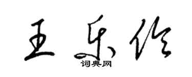 梁錦英王樂伶草書個性簽名怎么寫