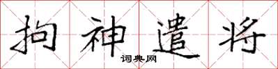袁強拘神遣將楷書怎么寫