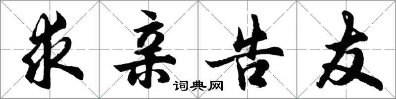 胡問遂求親告友行書怎么寫