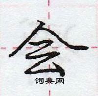 龐中華寫的硬筆行書會