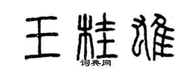 曾慶福王桂雄篆書個性簽名怎么寫