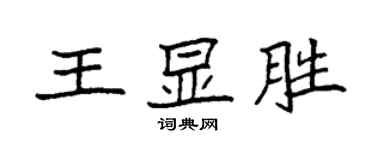 袁強王顯勝楷書個性簽名怎么寫