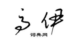 梁錦英高伊草書個性簽名怎么寫