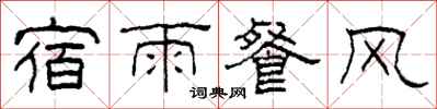 柯春海宿雨餐風隸書怎么寫