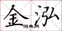 丁謙金泓楷書怎么寫